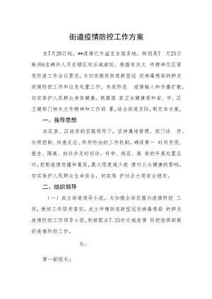 街道疫情防控工作方案.docx