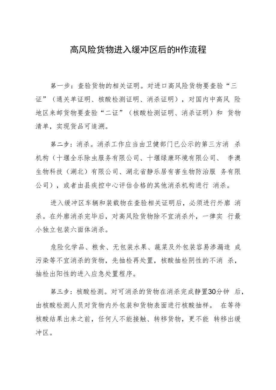 高风险货物进入缓冲区后的工作流程.docx_第1页