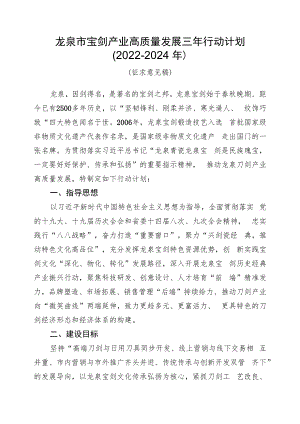 龙泉市宝剑产业高质量发展三年行动计划2022-2024年.docx