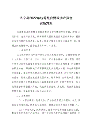 洛宁县2022年统筹整合财政涉农资金实施方案.docx