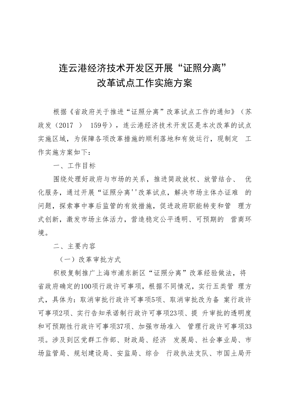 连云港经济技术开发区开展“证照分离”改革试点工作实施方案.docx_第1页
