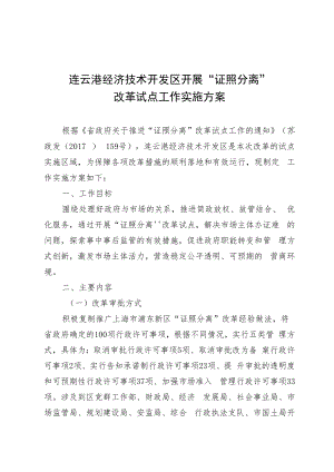 连云港经济技术开发区开展“证照分离”改革试点工作实施方案.docx