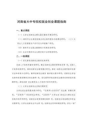 河南省大中专院校就业创业课题指南.docx