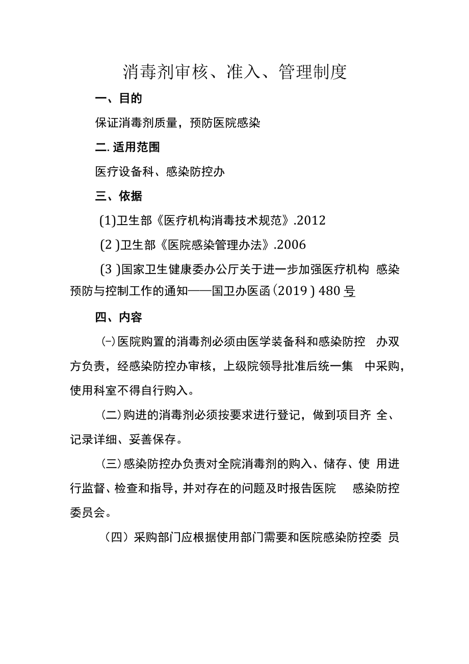 消毒剂审核、准入、管理制度.docx_第1页