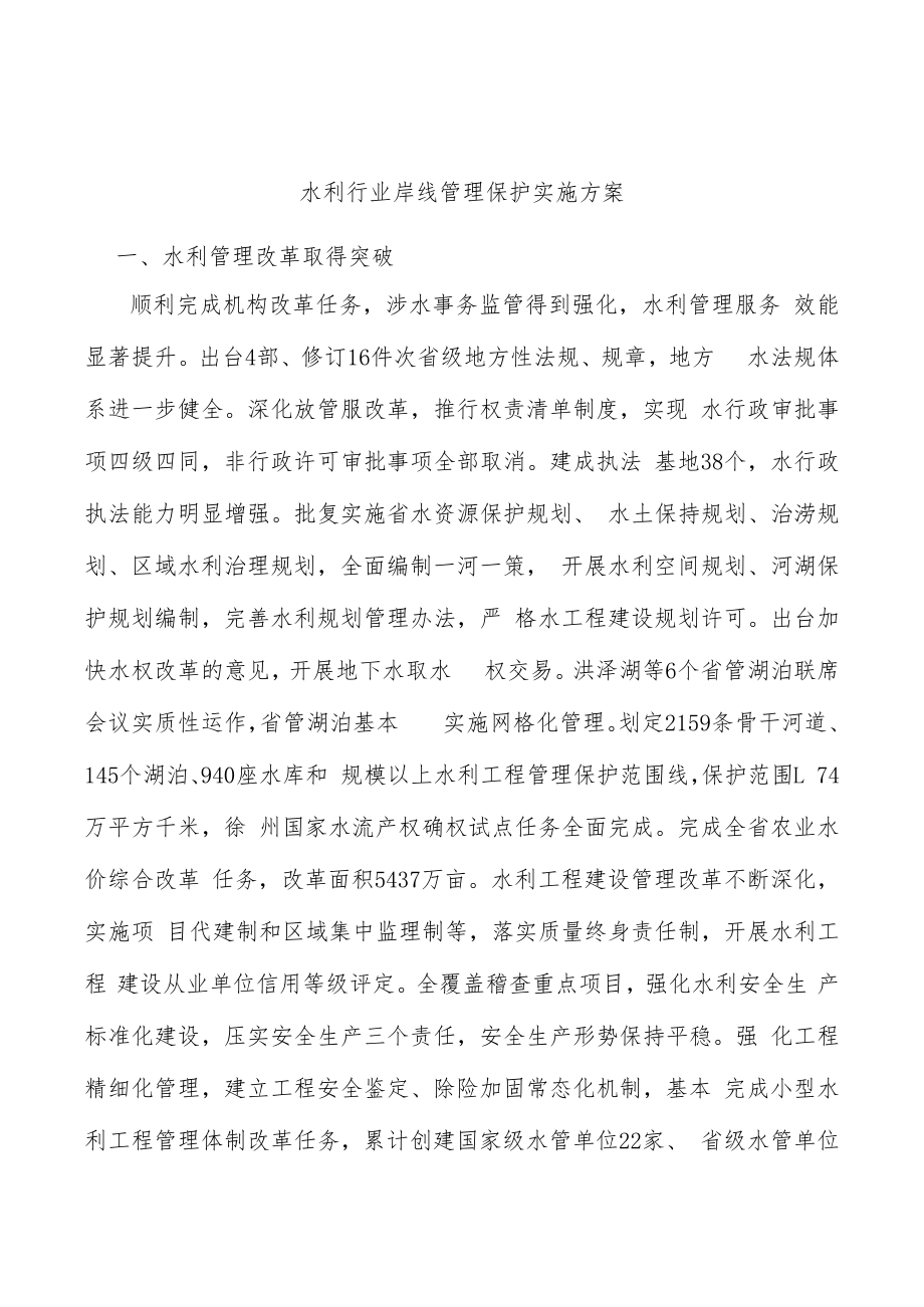 水利行业岸线管理保护实施方案.docx_第1页