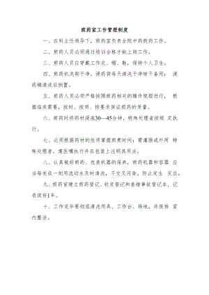 煎药室工作管理制度.docx