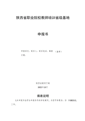 陕西省职业院校教师培训省级基地申报书.docx