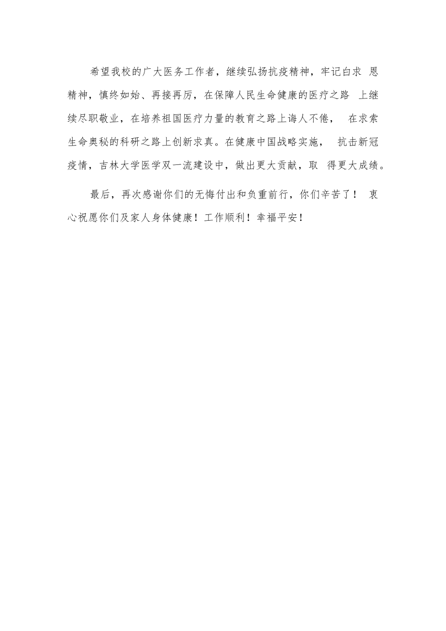 致全校医务工作者的慰问信.docx_第2页