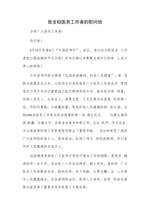 致全校医务工作者的慰问信.docx