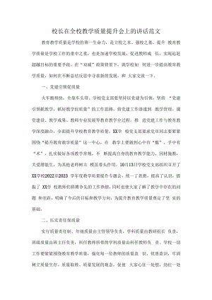 校长在全校教学质量提升会上的讲话范文.docx