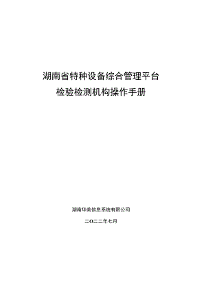湖南《特种设备综合管理平台（企业端）检验检测单位操作手册》.docx