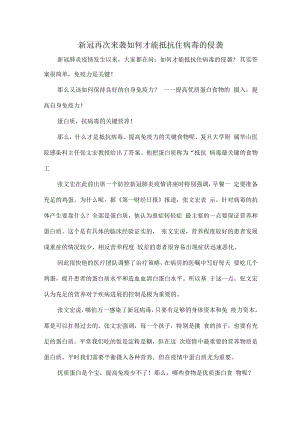 新冠再次来袭如何才能抵抗住病毒的侵袭.docx