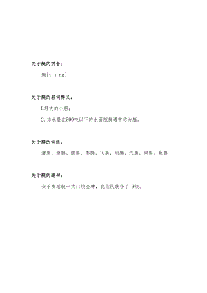 艇的拼音和词语.docx