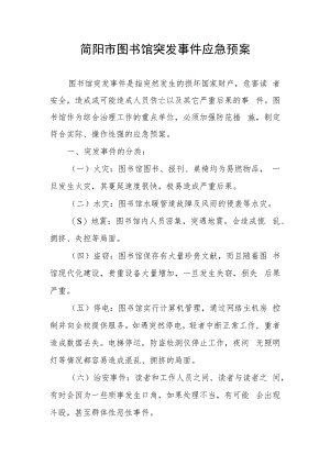 简阳市图书馆突发事件应急预案.docx