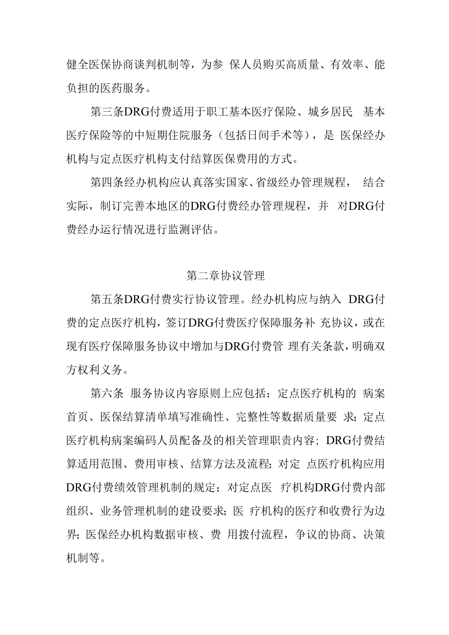 江苏省按疾病诊断相关分组（DRG）付费医疗保障经办管理规程（试行）.docx_第2页