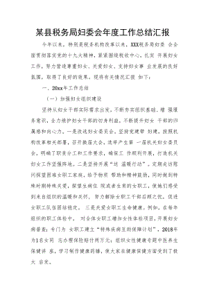 某县税务局妇委会年度工作总结汇报.docx