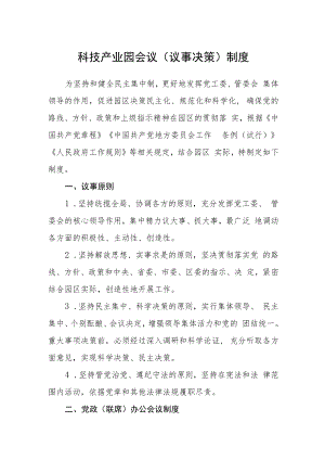 科技产业园会议（议事决策）制度.docx