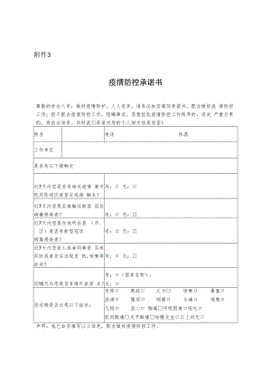 疫情防控承诺书模板.docx