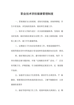 职业技术学院健康管理制度.docx