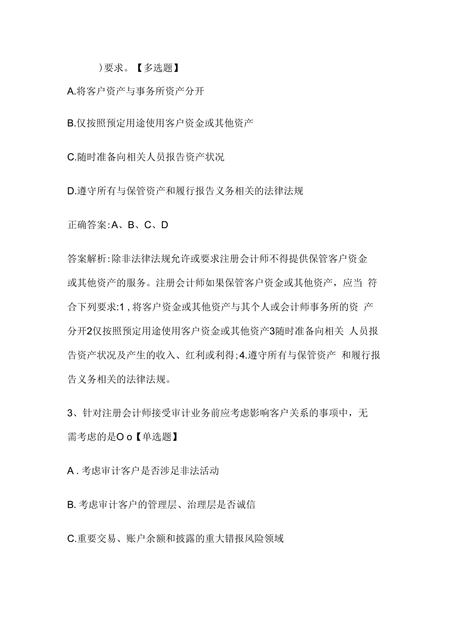 注册会计师考试《审计》历年真题和解析答案0529-44.docx_第2页