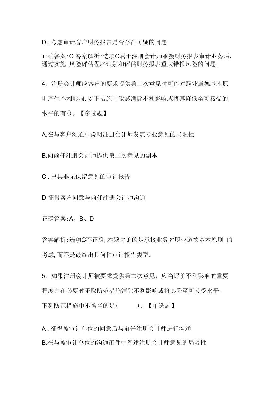 注册会计师考试《审计》历年真题和解析答案0529-44.docx_第3页