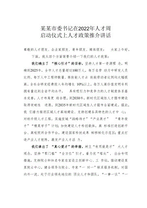 某某市委书记在2022年人才周启动仪式上人才政策推介讲话.docx