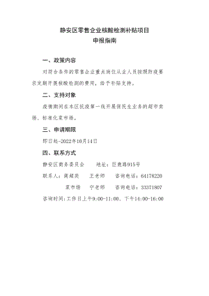 静安区零售企业核酸检测补贴项目申报指南.docx