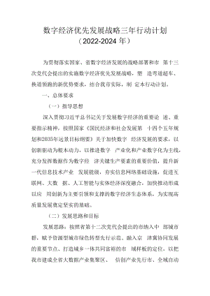 数字经济优先发展战略三年行动计划（2022-2024年）.docx