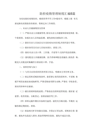 防控疫情管理制度汇编5篇.docx