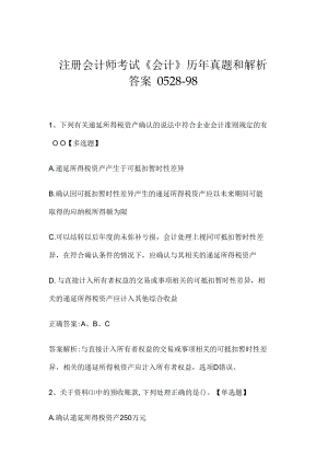 注册会计师考试《会计》历年真题和解析答案0528-98.docx