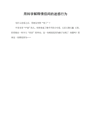 用科学解释情侣间的迷惑行为.docx
