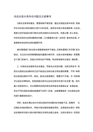 浅谈垃圾分类存在问题及注意事项.docx