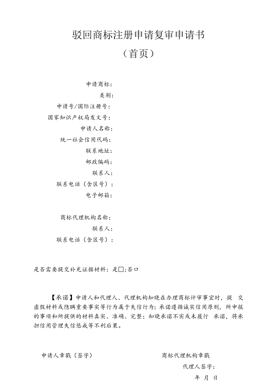 驳回商标注册申请复审申请书（首页）范本-2022修订版.docx_第1页