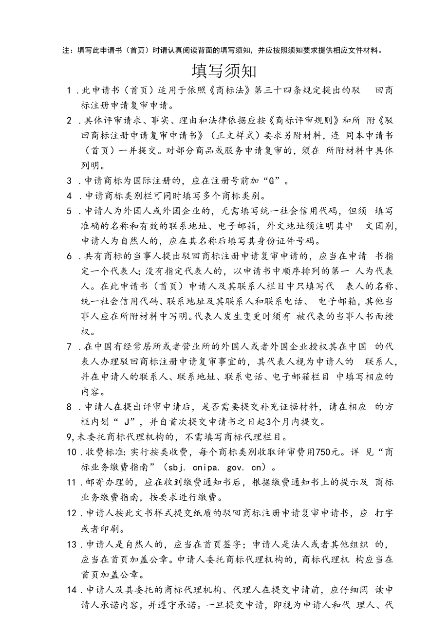 驳回商标注册申请复审申请书（首页）范本-2022修订版.docx_第2页