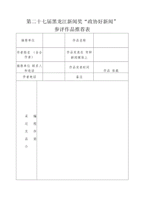 第二十七届黑龙江新闻奖“政协好新闻”参评作品推荐表.docx