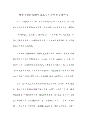 研读《新时代的中国北斗》白皮书心得体会.docx