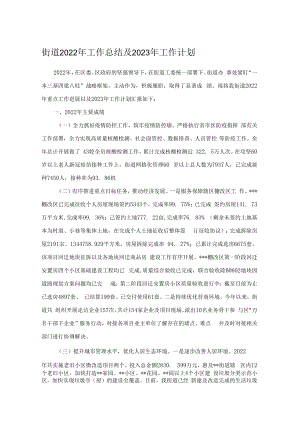 街道2022年工作总结及2023年工作计划.docx