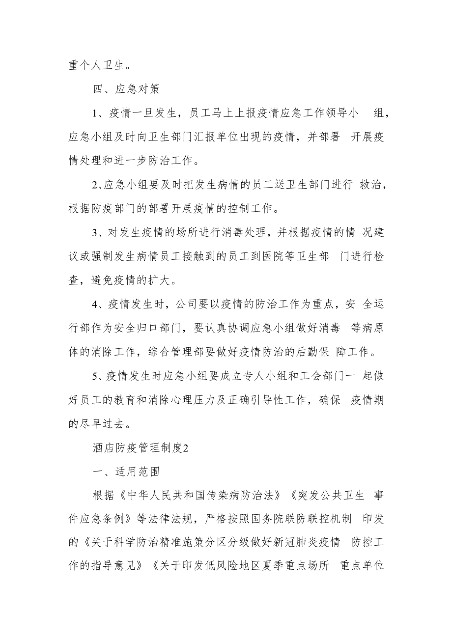 酒店防疫管理制度（通用6篇）.docx_第3页