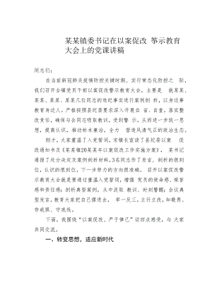 某某镇委书记在以案促改警示教育大会上的党课讲稿.docx