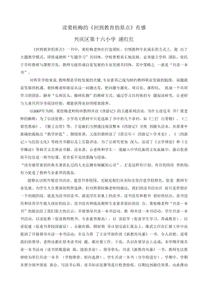 读窦桂梅的《回到教育的原点》有感兴庆区第十六小学浦红红.docx