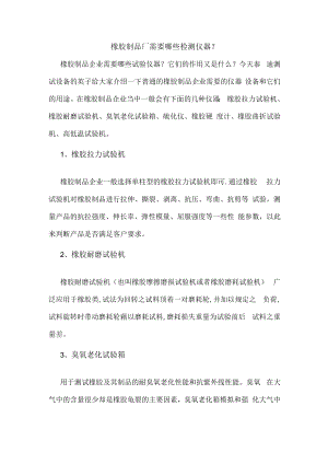 橡胶制品厂需要哪些检测仪器.docx