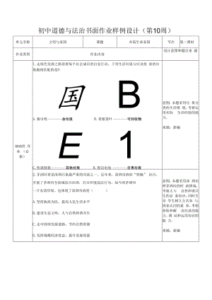 第六课第二框（共筑生命家园）-初中道德与法治九年级作业设计样例.docx