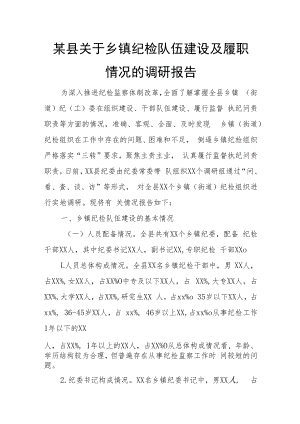 某县关于乡镇纪检队伍建设及履职情况的调研报告.docx