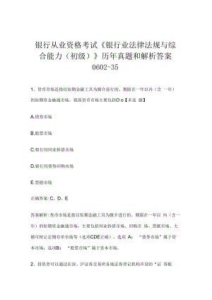 银行从业资格考试《银行业法律法规与综合能力（初级）》历年真题和解析答案0602-35.docx