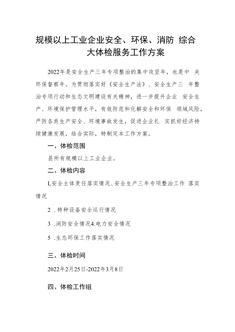 规模以上工业企业安全、环保、消防 综合大体检服务工作方案.docx_第1页