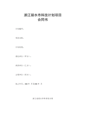 浙江丽水市科技计划项目合同书.docx