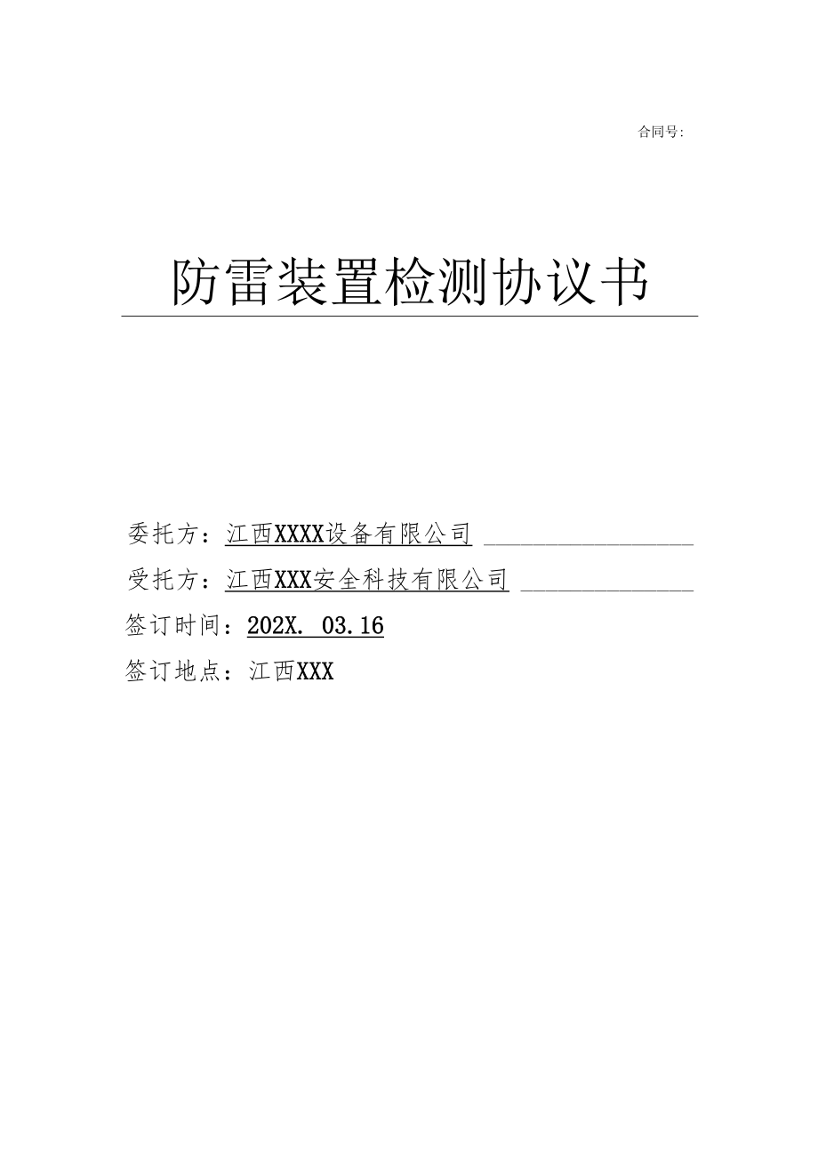 防雷装置检测协议书.docx_第1页