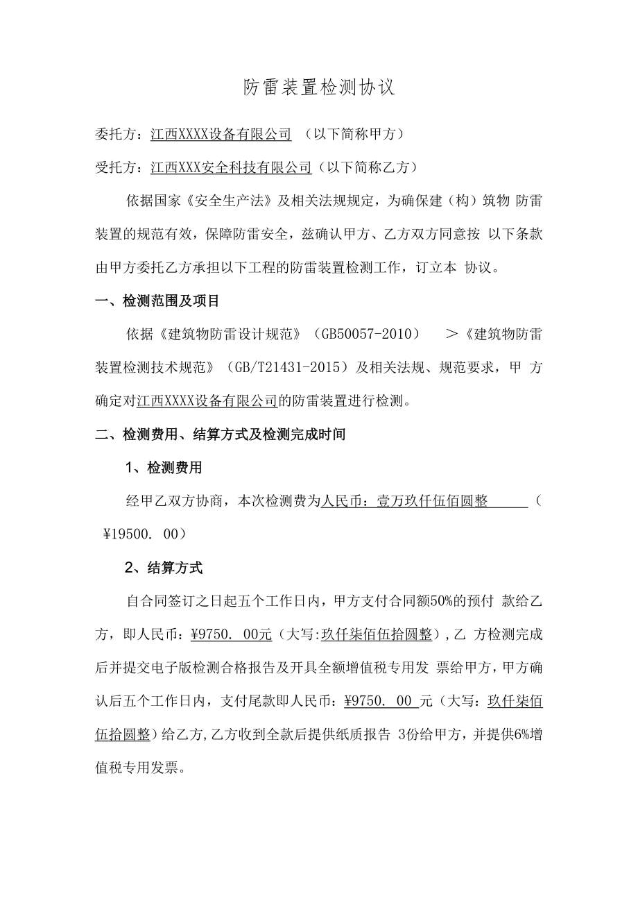 防雷装置检测协议书.docx_第2页