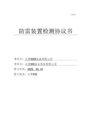 防雷装置检测协议书.docx