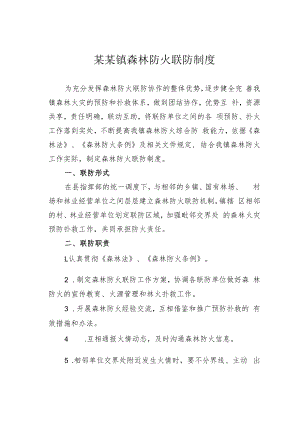 某某镇森林防火联防制度.docx